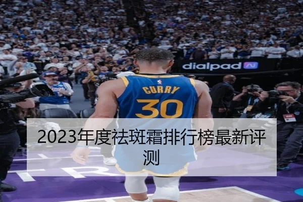 2023年度祛斑霜排行榜最新评测